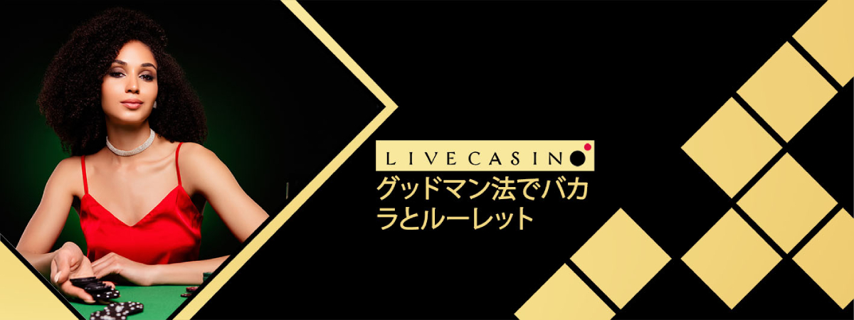 グッドマン法の利用方法